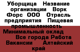 Уборщица › Название организации ­ Ворк Форс, ООО › Отрасль предприятия ­ Пищевая промышленность › Минимальный оклад ­ 28 000 - Все города Работа » Вакансии   . Алтайский край